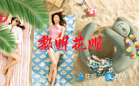 ﻿影影绰绰花呗
